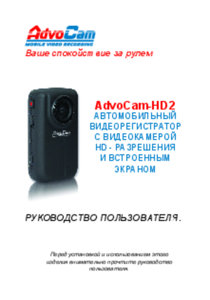 ADVOCAM HD2 инструкция по эксплуатации