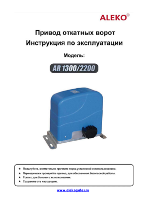 ALEKO AR1300 инструкция по эксплуатации и монтажу