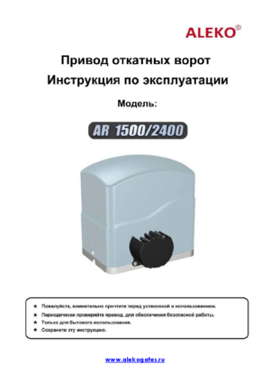 ALEKO AR1500 инструкция по эксплуатации и монтажу