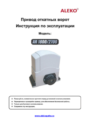 ALEKO AR1800 инструкция по эксплуатации и монтажу