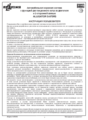 ALLIGATOR S-975RS инструкция по эксплуатации