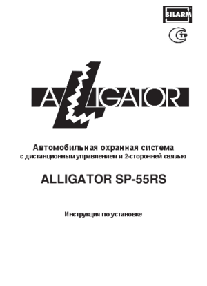 ALLIGATOR SP-55RS инструкция по монтажу