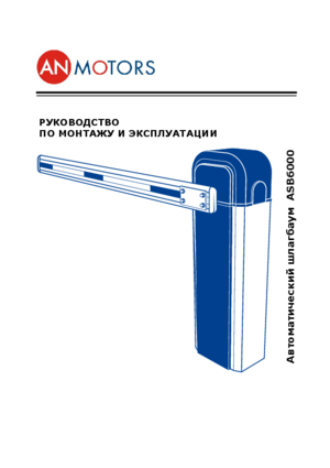 AN MOTORS ASB6000 инструкция по эксплуатации и монтажу