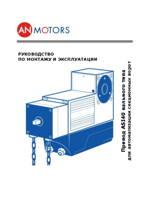 AN MOTORS ASI40 инструкция по эксплуатации и монтажу