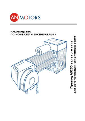 AN MOTORS ASI50 инструкция по эксплуатации и монтажу