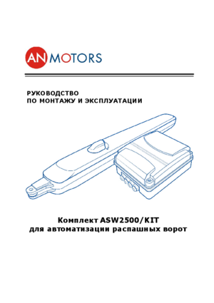 AN MOTORS ASW2500/KIT инструкция по эксплуатации и монтажу