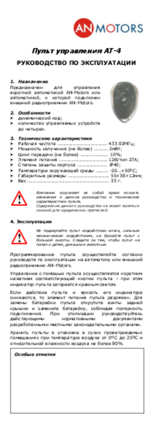 AN MOTORS AT-4 инструкция по эксплуатации и монтажу