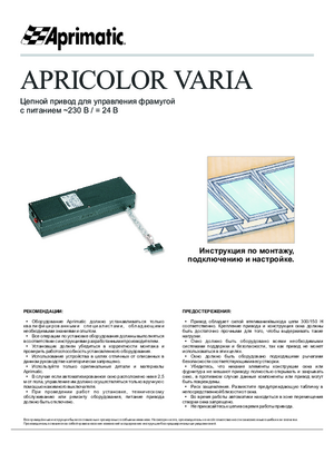 APRIMATIC APRICOLOR VARIA 24V инструкция по монтажу