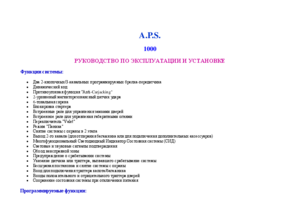 A.P.S. 1000 инструкция по эксплуатации и монтажу