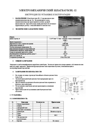 AUTOMATIC SYSTEMS BL-12 инструкция по эксплуатации и монтажу