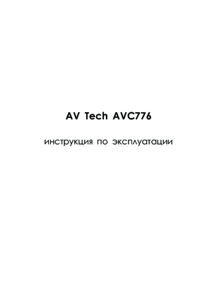 AVTECH AVC776 инструкция по эксплуатации