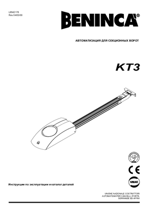 BENINCA KT3 инструкция по эксплуатации и монтажу