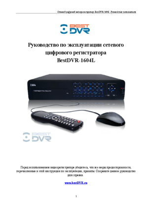 BEST DVR 1604L инструкция по эксплуатации