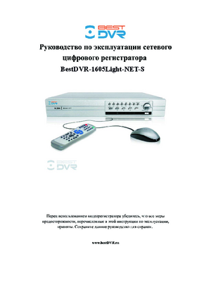 BEST DVR 1605 LIGHT-NET-S инструкция по эксплуатации