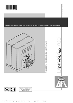 BFT DEIMOS 700 инструкция по эксплуатации и монтажу