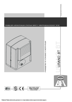 BFT URANO BT инструкция по эксплуатации и монтажу