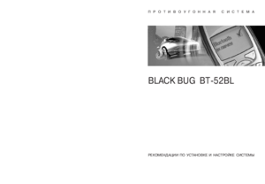 BLACK BUG SUPER BT-2BL инструкция по монтажу