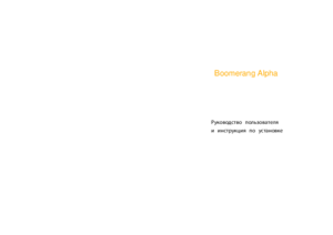 BOOMERANG ALPHA инструкция по эксплуатации и монтажу