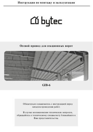 BYTEC GIB-6 инструкция по эксплуатации и монтажу