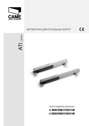 CAME ATI A5006 инструкция по монтажу