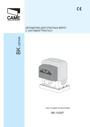 CAME BK-1200P инструкция по эксплуатации и монтажу