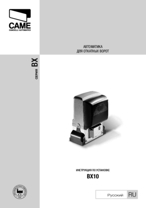 CAME BX10 инструкция по эксплуатации и монтажу