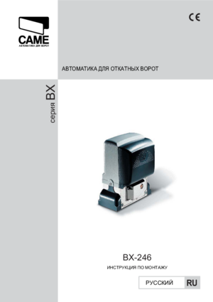 CAME BX-246 инструкция по монтажу