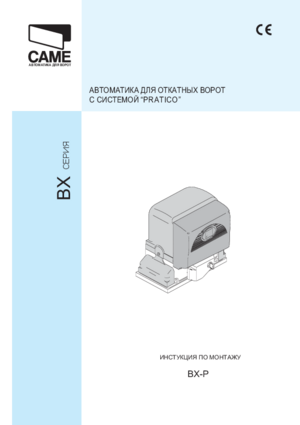 CAME BX-P инструкция по монтажу