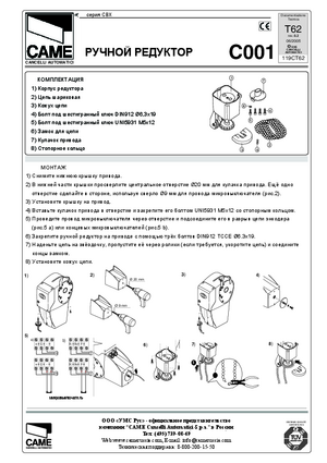 CAME СВХ C001 Ручной редуктор инструкция по монтажу