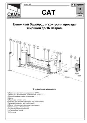 CAME CAT инструкция по эксплуатации и монтажу