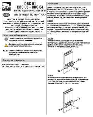 CAME DBC 03 инструкция по монтажу