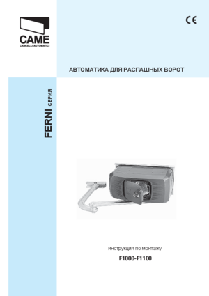 CAME FERNI F1000 инструкция по монтажу