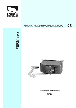 CAME FERNI F1024 инструкция по монтажу