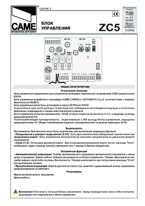 CAME ZC5 инструкция по эксплуатации и монтажу