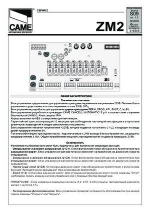 CAME ZM2 инструкция по монтажу