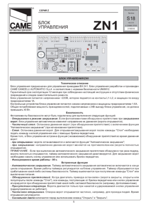 CAME ZN1 инструкция по монтажу