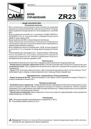 CAME ZR23 инструкция по монтажу