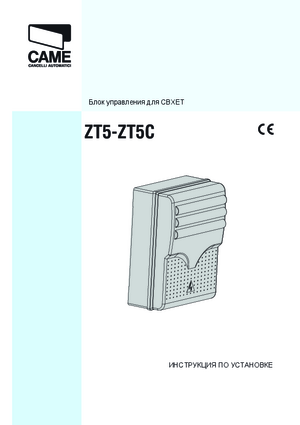 CAME ZT5 инструкция по монтажу