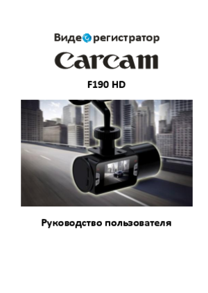 CARCAM F190 HD инструкция по эксплуатации