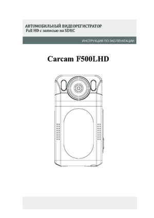 CARCAM F500LHD инструкция по эксплуатации