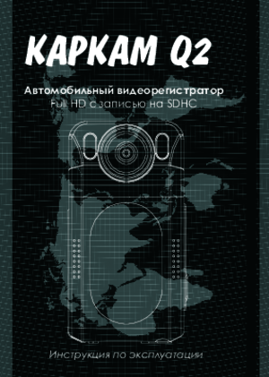 КАРКАМ Q2 инструкция по эксплуатации