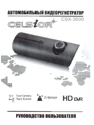 CELSIOR CSX-3000 инструкция по эксплуатации