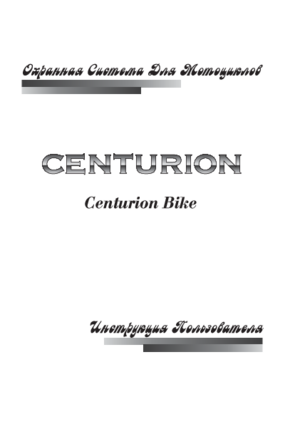 CENTURION BIKE инструкция по эксплуатации