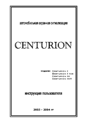 CENTURION IAR инструкция по эксплуатации и монтажу