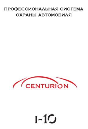 CENTURION I10 инструкция по эксплуатации и монтажу