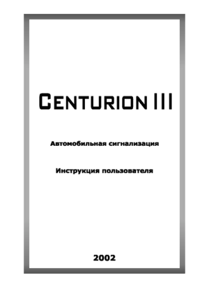 CENTURION III (3) инструкция по эксплуатации и монтажу