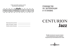 CENTURION JAZZ V7 инструкция по эксплуатации и монтажу