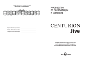 CENTURION JIVE инструкция по эксплуатации и монтажу