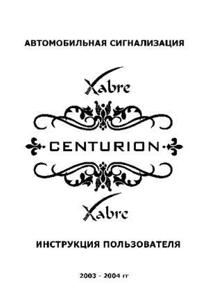 CENTURION XABRE инструкция по эксплуатации