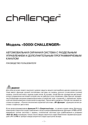 CHALLENGER 5000i инструкция по эксплуатации и монтажу